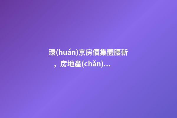 環(huán)京房價集體腰斬，房地產(chǎn)拐點已經(jīng)到來？